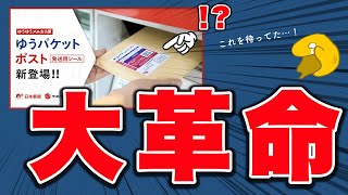 【朗報】遂に登場！ゆうパケットポストが、シールを貼るだけで使えます！概要から発送方法、注意点を解説！【発送用シール・メルカリ・ラクマ・PayPayフリマ】 [upl. by Eimas]