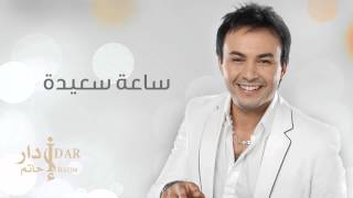 Hatim Idar  Saa Saida Official Audio  حاتم إدار  ساعة سعيدة [upl. by Gnaoh]