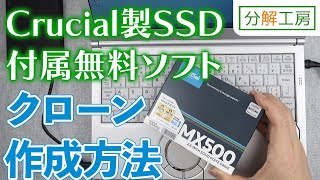 Crucial製SSD＋付属無料ソフトでPCクローン作成【分解工房】 [upl. by Dara752]