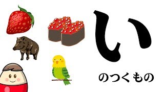 【い】のつくものをさがしてみよう！ひらがなのお勉強シリーズ Hiragana of your study／さっちゃんねる 教育テレビ [upl. by Eibbor213]