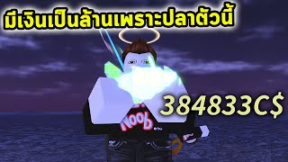 ปลาตัวนี้ทำให้ผมมีเงินล้าน Roblox Fisch [upl. by Luna]