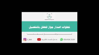 خطوات اصدار جواز طفل سعودي [upl. by Enileoj]