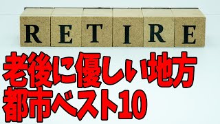 60歳から働かなくても暮らせる地方都市ベスト10 [upl. by Alletsirhc]