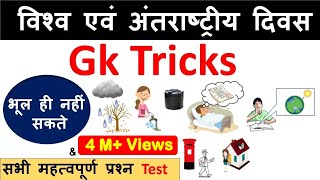 Gk Tricks  विश्व एवं अंतराष्ट्रीय दिवस [upl. by Dan]