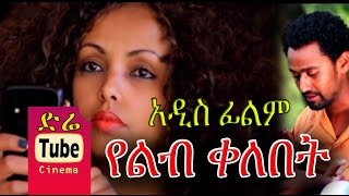 Yelib Kelebet የልብ ቀለበት NEW AMharic Full Movie from DireTube 2016 [upl. by Thais]