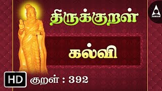 Thirukkural 392  கல்வி  எண்என்ப  Athikaram 40 [upl. by Nata]