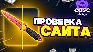 ИЗИ ДРОП ТАК НЕ СМОЖЕТ 🔥 ПРОВЕРКА САЙТА CASEDROP и ПРОМОКОД НА КЕЙСДРОП  CASEDROP кейсы CSGO [upl. by Suivatnom]