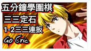 Go Eric五分鐘學圍棋星位定石三三定石12連扳定石 [upl. by Nilam]