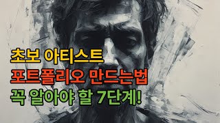 초보 아티스트 포트폴리오 만드는법 예술가로 성장하기 How to Create an Artist Portfolio [upl. by Waldon465]