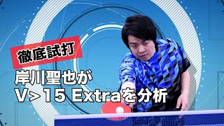 V15 Extra を分析！  岸川聖也のホンネ試打シリーズ [upl. by Eniamart]