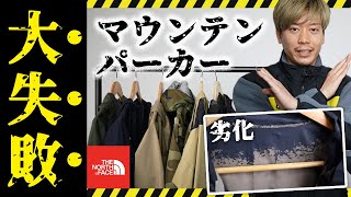 【THE NORTH FACE】買ってはいけないマウンテンパーカー4選 [upl. by Paterson]