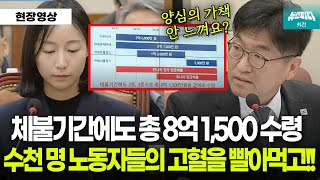 체불기간에도 계열사 임원으로 이름 올려서 8억 1500만원 수령한 박은진 부사장에 극대노 quot양심의 가책 안느껴요quot [upl. by Corina]