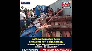 Lorry Accident  குளிர்பானங்கள் ஏற்றிச் சென்ற கண்டெய்னர் லாரி கவிழ்ந்து விபத்து  Kovilpatti  N18S [upl. by Ainna]