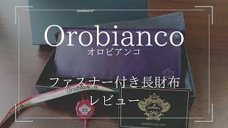 【レビュー】Orobiancoオロビアンコ ファスナー付き長財布 [upl. by Yelkao]