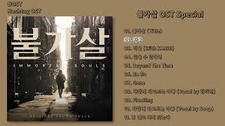 OST 불가살 OST Special  전곡 듣기 Full Album [upl. by Wiedmann]