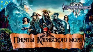 Пираты Карибского Моря Сундук Мертвеца Полностью Kingdom Hearts 3 Прохождение [upl. by Linad]