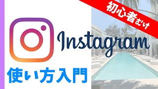 Instagramの使い方｜初心者向けにインスタグラムの基本・用語・使い方を解説【はじめてのInstagram入門講座】 [upl. by Asimaj968]