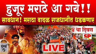 Maratha Aarkshan Mumbai  मनोज जरांगे  मराठा आरक्षण मुंबई मोर्चा  Manoj Jarange Patil Live [upl. by Janey40]