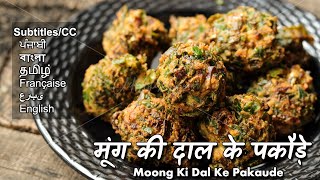 ये मूंग की दाल के पकौड़े खाएंगे तो तृप्त हो जाएंगे  मंगोड़े  Moong Dal Bhajiya  Moong Dal Pakoda [upl. by Uamak892]