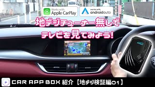 【Ai BOX】apple CarPlay、Android Autoで地デジチューナーを使わないでテレビを見てみよう [upl. by Chatwin]