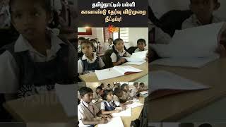 Quarterly Holidays for Tamil Nadu Schools Extended  Sun News  TN Govt [upl. by Bannister]