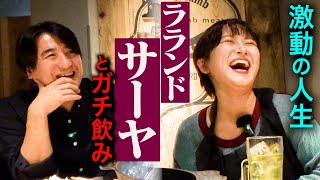 【多才】ラランドサーヤと飲み。子役時代・芸人と広告代理店の両立・多忙な単独ライブampバンド全国ツアー・飲み仲間「福留光帆」・佐久間Pが実はTWICEファン [upl. by Vasyuta]