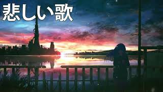 辛い時に聞く曲 邦楽 泣きたい時に、心が折れそうな時に。 名曲おすすめ人気 1 [upl. by Leirraj]