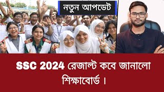 SSC 2024 রেজাল্ট কবে জানালো শিক্ষাবোর্ড  ssc 2024 result Kobe dibe [upl. by Annoet278]