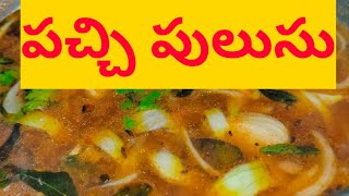 Pachi pulusu Recipe in Telugu  పచ్చిపులుసు  Amma Chethi Vanta Vantalu [upl. by Aihtnamas]