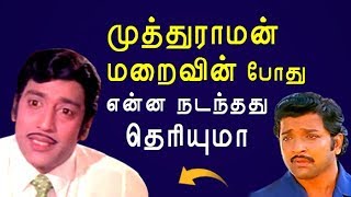 நடிகர் Muthuramanனின் பயணமும் இறுதி நிமிடமும்  KP [upl. by Renelle924]