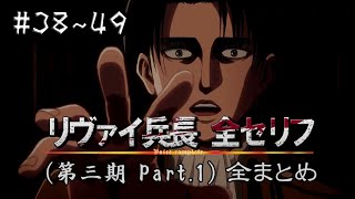 リヴァイ兵長 CV神谷浩史 フルボイス 三期Part1 全セリフまとめ【進撃の巨人 Attack on Titan】 [upl. by Wall]