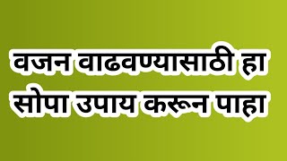 vajan vadhavnyache upay marathi  health tips marathi [upl. by Lrig]