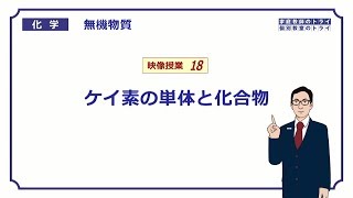 【高校化学】 無機物質18 ケイ素の単体と化合物 （８分） [upl. by Jonme]