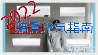 2022冷氣機購買指南冷氣師父自已都唔知買咩好粵語中文字幕 [upl. by Gnoix]