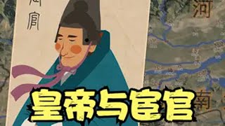 东汉 皇帝与宦官 之间的爱恨情仇 [upl. by Yot]