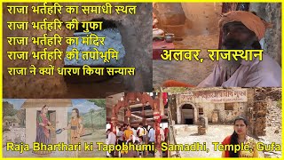 Bharthari Temple Alwar गुरु गोरखनाथ के शिष्य भर्तृहरि की समाधि उज्जैन के राजा की कहानी [upl. by Suedaht]