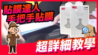 DIY 貼保護貼秘訣大公開！貼膜達人親自教學 🚫 絕不起泡 [upl. by Estey]