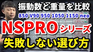 絶対に使ってはいけないNSPROとは？NSプロシリーズ850・V90・950・1050・1150・neoネオを比較・スチール・振動数・重量・特性・キックポイント・選び方【クラブセッティング】吉本巧 [upl. by Deery]