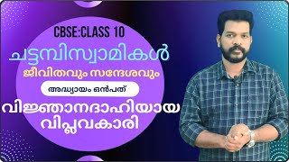 CHATTAMBI SWAMIKAL 09  ചട്ടമ്പിസ്വാമികൾ  അദ്ധ്യായം 09 CBSE BOARD EXAM വിജ്ഞാനദാഹിയായ വിപ്ലവകാരി [upl. by Jeavons]