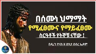 Ethiopia  በሰሙነ ሕማማት የሚፈፀሙና የማይፈፀሙ ስርዓቶች semone himamat ሰሞነ ህማማት ሠሞነ ሕማማት ዮናስ ሚዲያ  yonas media [upl. by Gelya54]