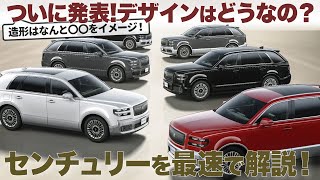 トヨタ センチュリー SUV 最速解説 ボディ造形はなんと〇〇をイメージ！ ついに出た新型センチュリーの内外装を丸裸にしっかり解説！  TOYOTA CENTURY SUV [upl. by Enaile]