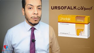 ursofalk capsule اورسوفالك كبسول علاج حصوات المرارة ودهون الكبد [upl. by Aytnahs]