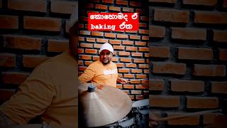 කොහොමද ඒ baking ඒක ♧♧♧  flashbackmusiclovesrilankaindiashortsmusic [upl. by Darian]