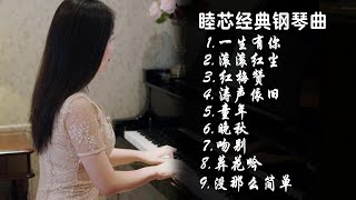 适合早上的轻音乐钢琴曲，经典歌曲，放松解压【睦芯钢琴】 [upl. by Noskcaj731]