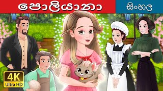 පොලියානා  Pollyanna in Sinhala  SinhalaFairyTales [upl. by Wrench479]