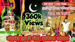 MOHARRAM JHARANI GEET  TAZIYA SPECIAL  PARAMPARIK ANGIKA GEET  BHOR BHAILE  JAINUL PARDESI [upl. by Chadwick193]