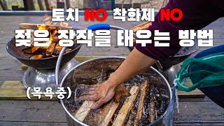 캠핑 꿀팁  토치 착화제 없이 젖은 장작 태우는 방법 [upl. by Whiney560]