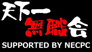 【第7回】天下一無職会 SUPPORTED BY NECPC [upl. by Sankey]