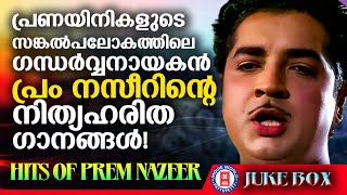 ‌‌പ്രേം നസീർ സിനിമകളിലെ നിത്യഹരിത ​ഗാനങ്ങൾ  Prem Nazeer Hits [upl. by Assyral813]