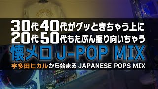 【懐メロ】20代も30代も40代も50代もグッときちゃうJPOP MIX [upl. by Wilhelm313]